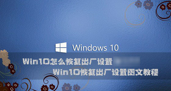 一键重装系统win10后怎么恢复出厂设置