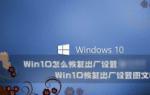 一键重装系统win10后怎么恢复出厂设置