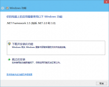 易捷重装Win10后安装.net3.5失败怎么解决