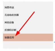 易捷重装Win10后如何禁止程序后台运行