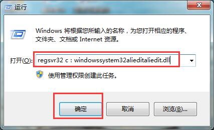 重装系统提示aliedit.dll丢失怎么办