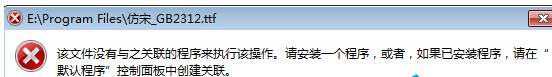 重装系统后TTF文件打不开怎么解决