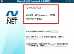 重装系统后无法安装.net怎么解决