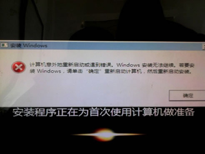 重装系统提示计算机意外地重新启动或遇到错误怎么办
