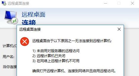 重装系统后远程桌面无法连接怎么办