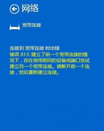 重装系统后宽带连接提示813错误怎么办