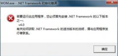 重装系统后mom.exe初始化错误怎么解决