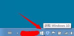 重装系统后任务栏的提示获取windows10怎么办