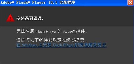 重装系统后无法注册flash player的activex控件咋办