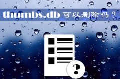 重装系统后如何删除thumbs.db