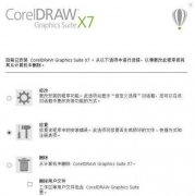 重装系统后启动coreldraw x7出现错误38怎么办