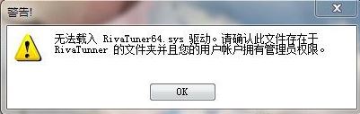 重装系统后提示无法载入rivatuner64.sys驱动
