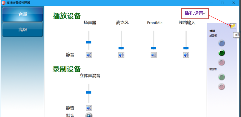 重装系统后音频线插在后面板音响没有声音咋办