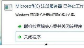 重装系统后安装程序提示microsoft注册服务器已停止工作