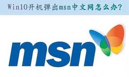 重装系统后自动弹出msn网页怎么办