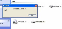 重装系统后打开u盘提示请将磁盘插入驱动器