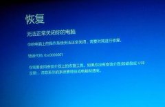 重装系统后无法正常关闭提示0xC0000001错误