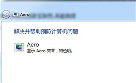 重装系统后aero peek预览桌面变成灰色咋办