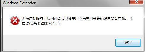 重装系统备份失败提示0x80070422怎么办