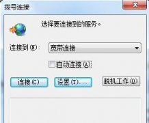 重装系统后拨号连接自动弹出怎么办