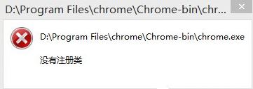 重装系统后谷歌浏览器提示没有注册类别咋办