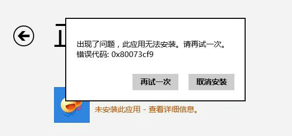 重装系统后应用商店无法下载错误代码80073cf0