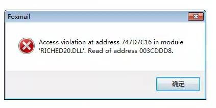 重装系统后运行foxmail提示access violation错误