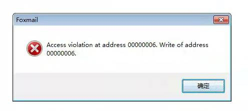 重装系统后运行foxmail提示access violation错误
