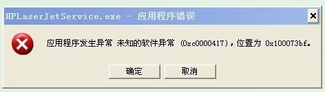 重装系统后打开软件提示应用程序错误0xc0000417