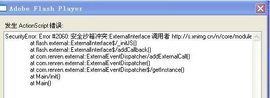 重装系统后flash player经常提示发生actionscript错误