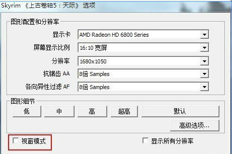 重装系统后上古卷轴5全屏不了怎么办