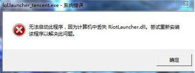 重装系统后英雄联盟提示riotlauncher.dll丢失咋办