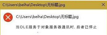 重装系统后打开图片提示当ole服务于对象服务器通讯时后者已停止