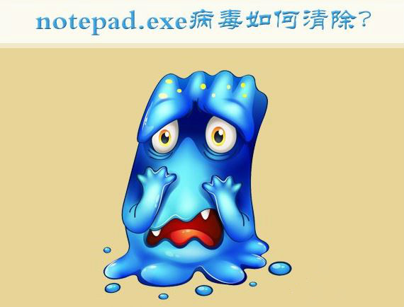 重装系统后notepad.exe病毒如何清除