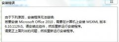 重装系统后安装office2010提示缺少msxml组件咋办