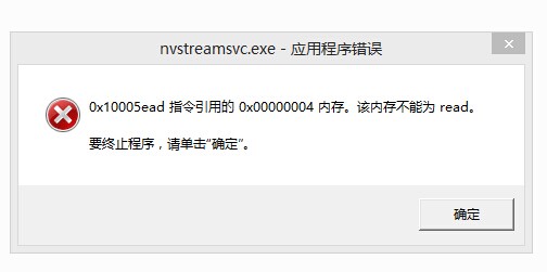 重装系统后开机提示nvstreamsvc.exe应用程序错误