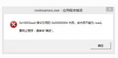 重装系统后开机提示nvstreamsvc.exe应用程序错误