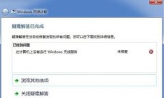 重装系统后提示没有运行windows无线服务怎么办