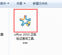 重装系统后如何激活office2010