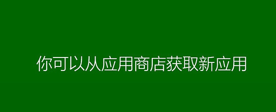 重装系统时如何跳过商店应用安装过程