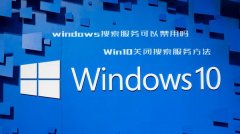 重装系统后如何关闭windows搜索服务