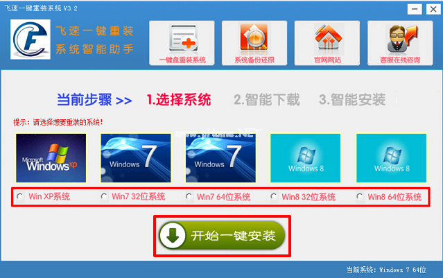 飞速一键重装系统怎么使用