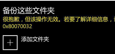 win10系统备份文件提示错误0x80070032怎么办