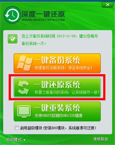 深度一键系统还原的详细使用教程