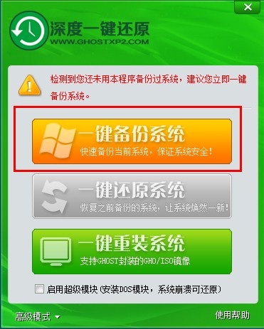 深度一键系统还原的详细使用教程
