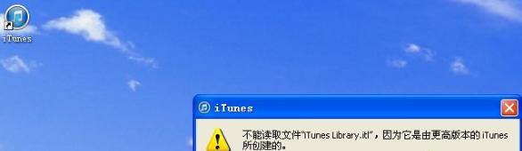 xp系统遇到不能读取文件itunes library.itl