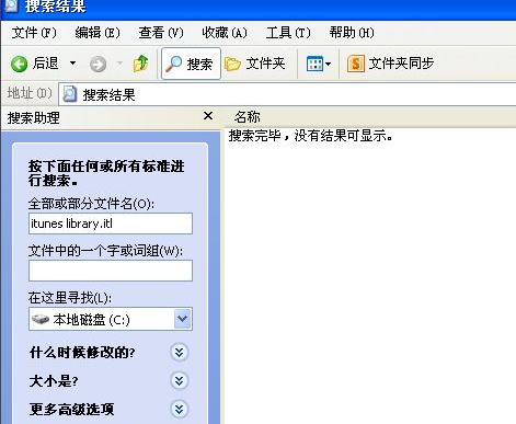 xp系统遇到不能读取文件itunes library.itl