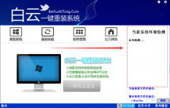 白云一键重装系统win7最新版为什么要检测