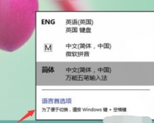 重装win10系统后如何删除微软输入法