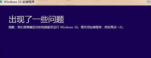 升级win10系统提示“出现了一些问题”